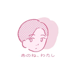 Ícone de あのね、わたし
